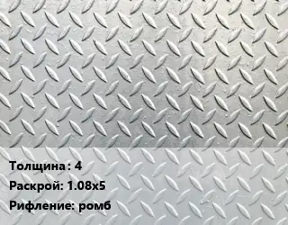 Лист рифленый 4 1.08х5 ромб